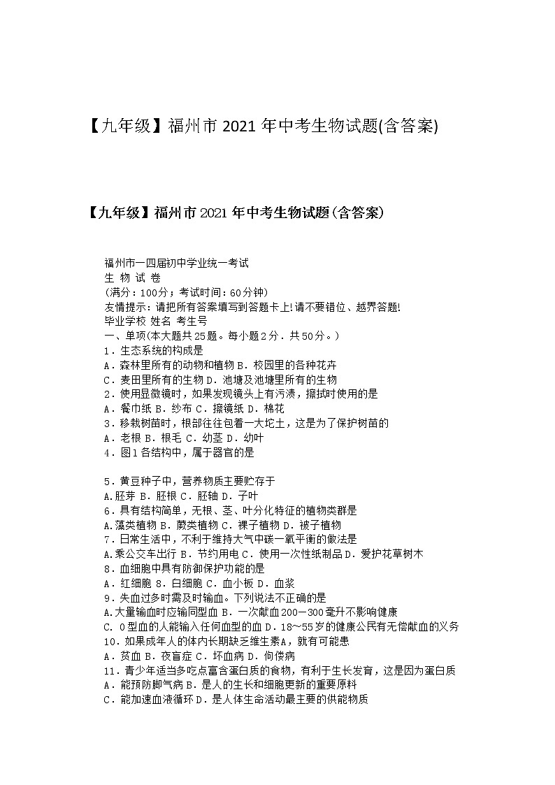 【九年级】福州市2021年中考生物试题(含答案)01