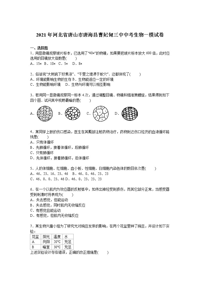 河北省唐山市唐海县曹妃甸三中2021届中考生物一模试卷【解析版】01