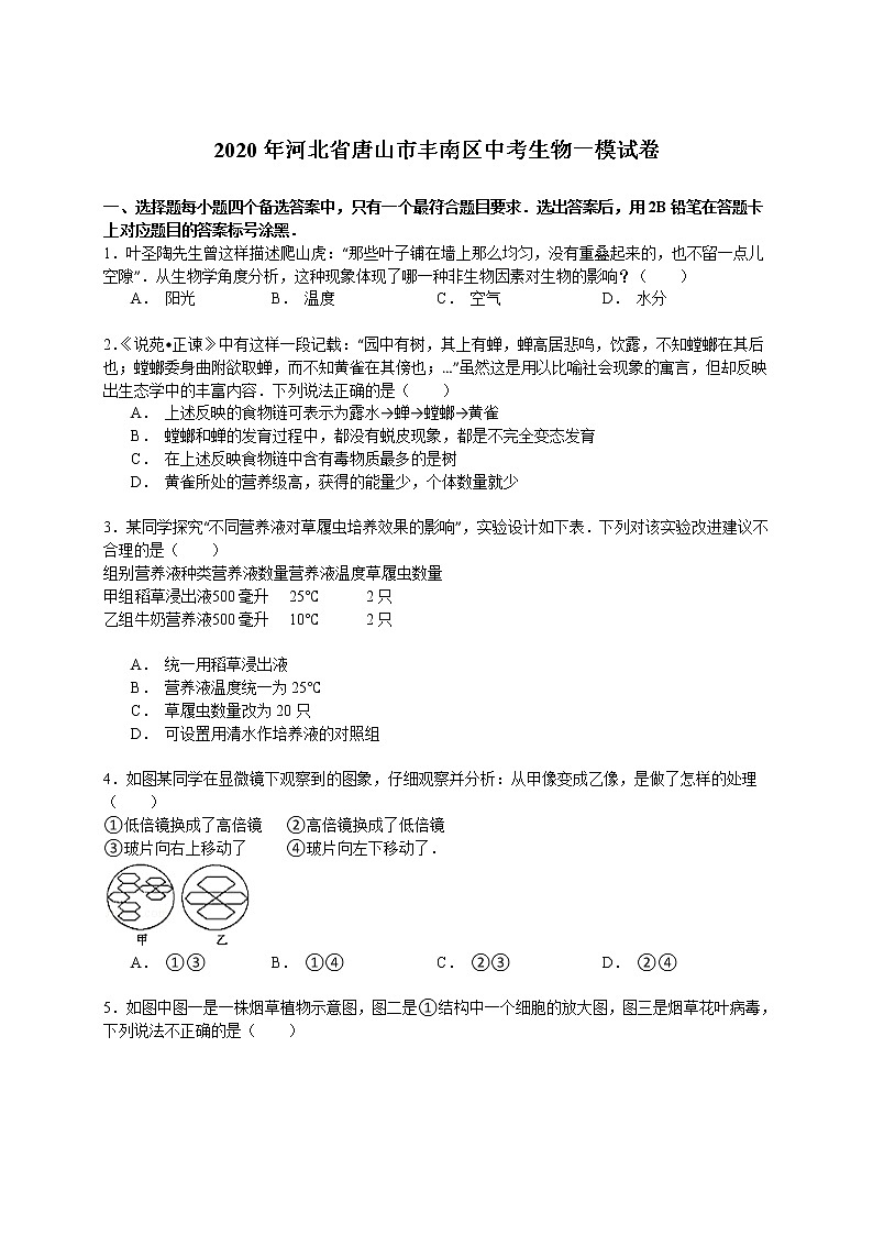 2020年河北省唐山市丰南区中考生物一模试卷（解析版）01