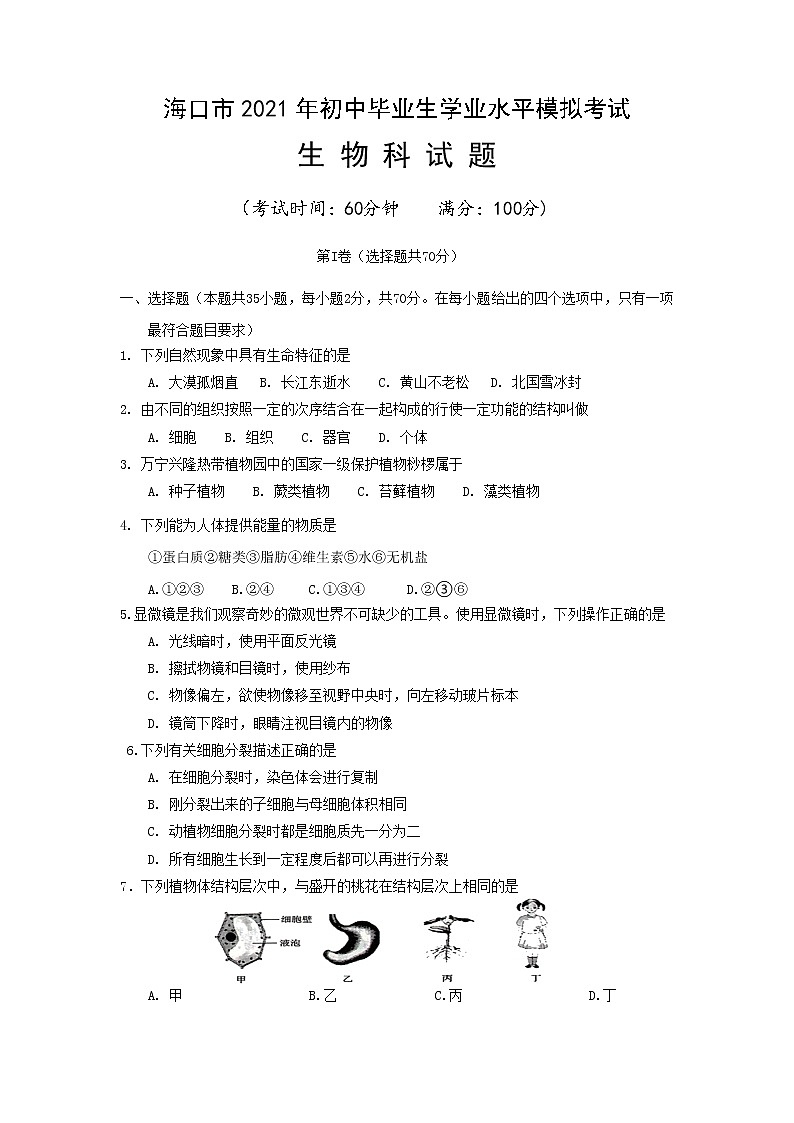 2021年海南省海口市初中毕业生学业模拟考试生物试题01
