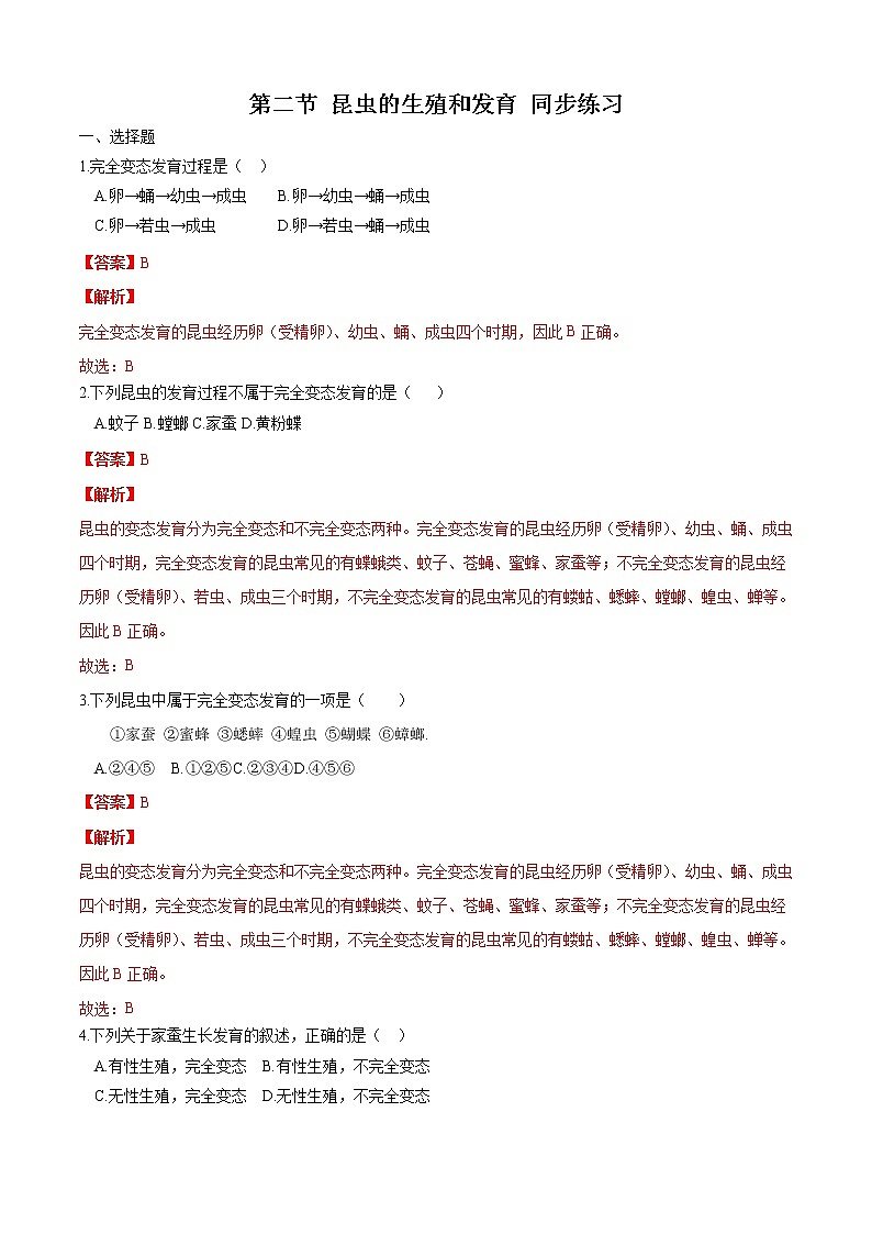 初中生物人教版八年级下册 7.1.2 昆虫的生殖和发育（练习）01