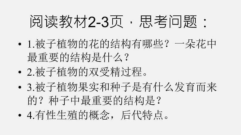 初中生物人教版八年级下册 7.1.1 植物的生殖（课件）(共35张PPT)第6页