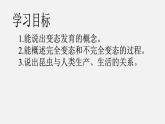 初中生物人教版八年级下册 7.1.2 昆虫的生殖和发育（课件）(共22张PPT)