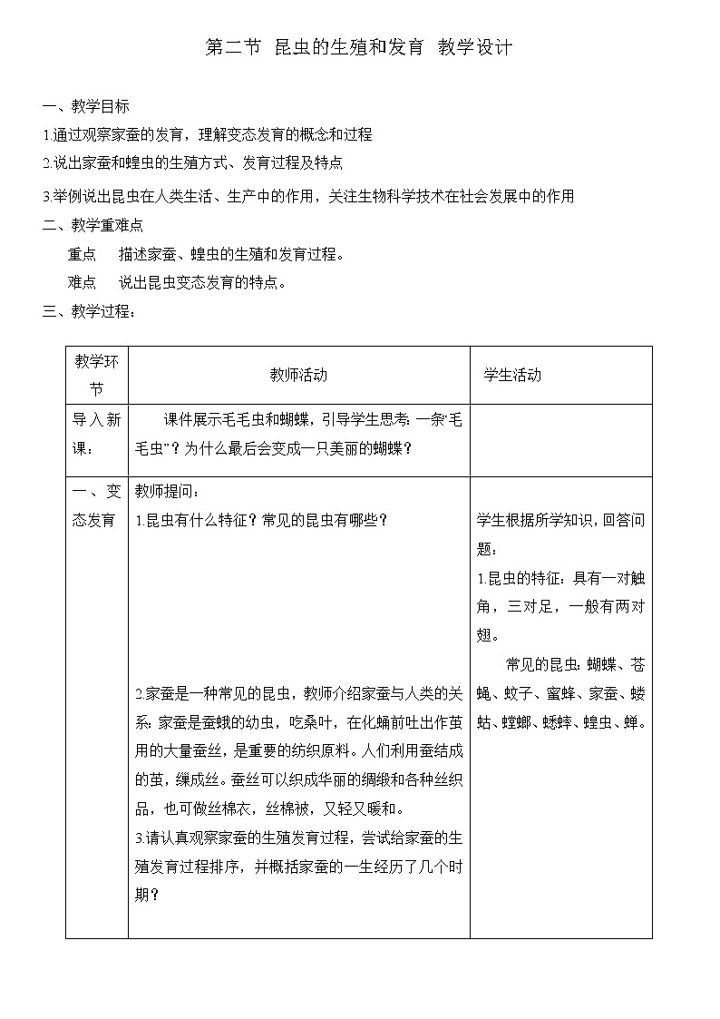 初中生物人教版八年级下册 7.1.2 昆虫的生殖和发育（教学设计）第1页