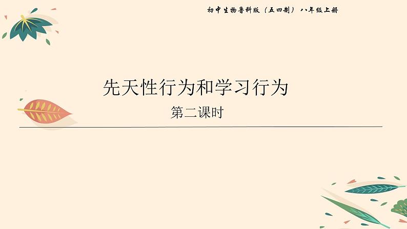 7.2.2 先天性行为和学习行为（课时2） 课件 初中生物鲁科版（五四制） 八年级上册（2021年）01