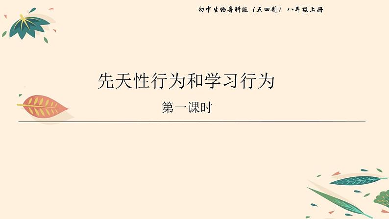 7.2.2 先天性行为和学习行为（课时1） 课件 初中生物鲁科版（五四制） 八年级上册（2021年）01