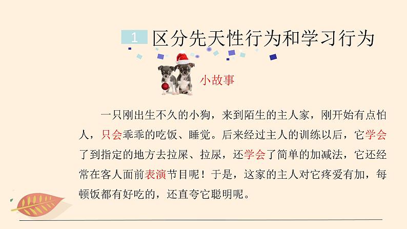 7.2.2 先天性行为和学习行为（课时1） 课件 初中生物鲁科版（五四制） 八年级上册（2021年）05