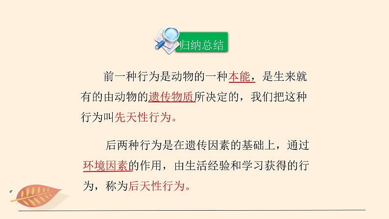 7.2.2 先天性行为和学习行为（课时1） 课件 初中生物鲁科版（五四制） 八年级上册（2021年）08