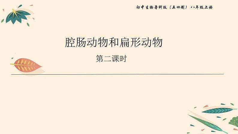 7.1.1 腔肠动物和扁形动物（课时2）课件 初中生物鲁科版（五四制） 八年级上册（2021年）第1页