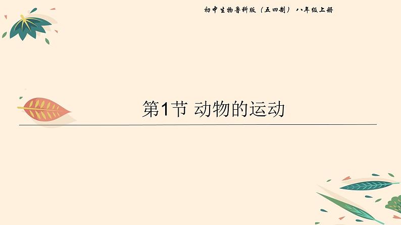 7.2.1 动物的运动 课件 初中生物鲁科版（五四制） 八年级上册（2021年）01