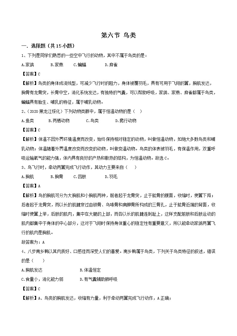 2021-2022学年初中生物鲁科版（五四学制）八年级上册 7.1.6 鸟类 同步练习01