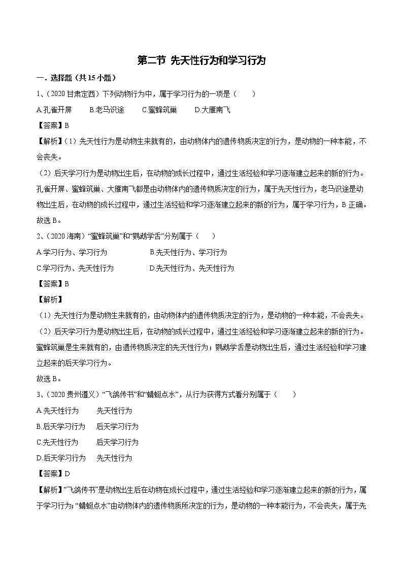 2021-2022学年初中生物鲁科版（五四学制）八年级上册 7.2.2 先天性行为和学习行为 同步练习01