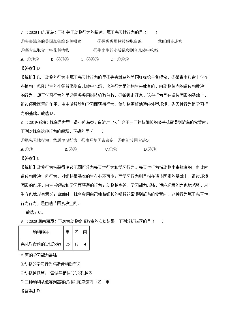 2021-2022学年初中生物鲁科版（五四学制）八年级上册 7.2.2 先天性行为和学习行为 同步练习03