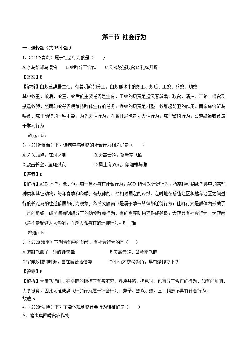 2021-2022学年初中生物鲁科版（五四学制）八年级上册 7.2.3 社会行为 同步练习01