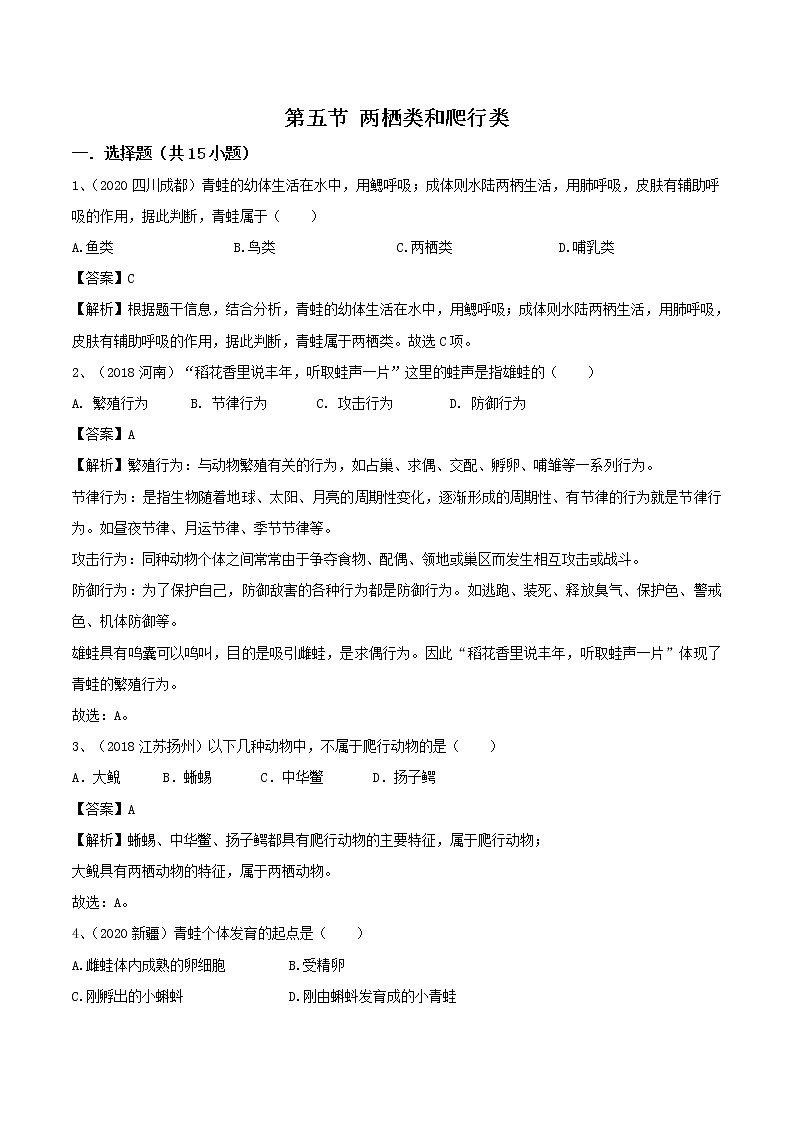 2021-2022学年初中生物鲁科版（五四学制）八年级上册 7.1.5 两栖类和爬行类 同步练习第1页
