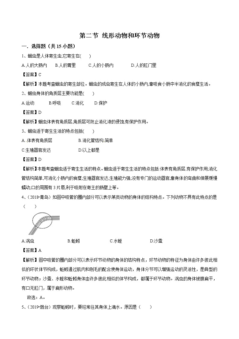 2021-2022学年初中生物鲁科版（五四学制）八年级上册 7.1.2 线形动物和环节动物 同步练习第1页