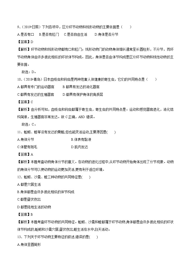 2021-2022学年初中生物鲁科版（五四学制）八年级上册 7.1.2 线形动物和环节动物 同步练习第3页