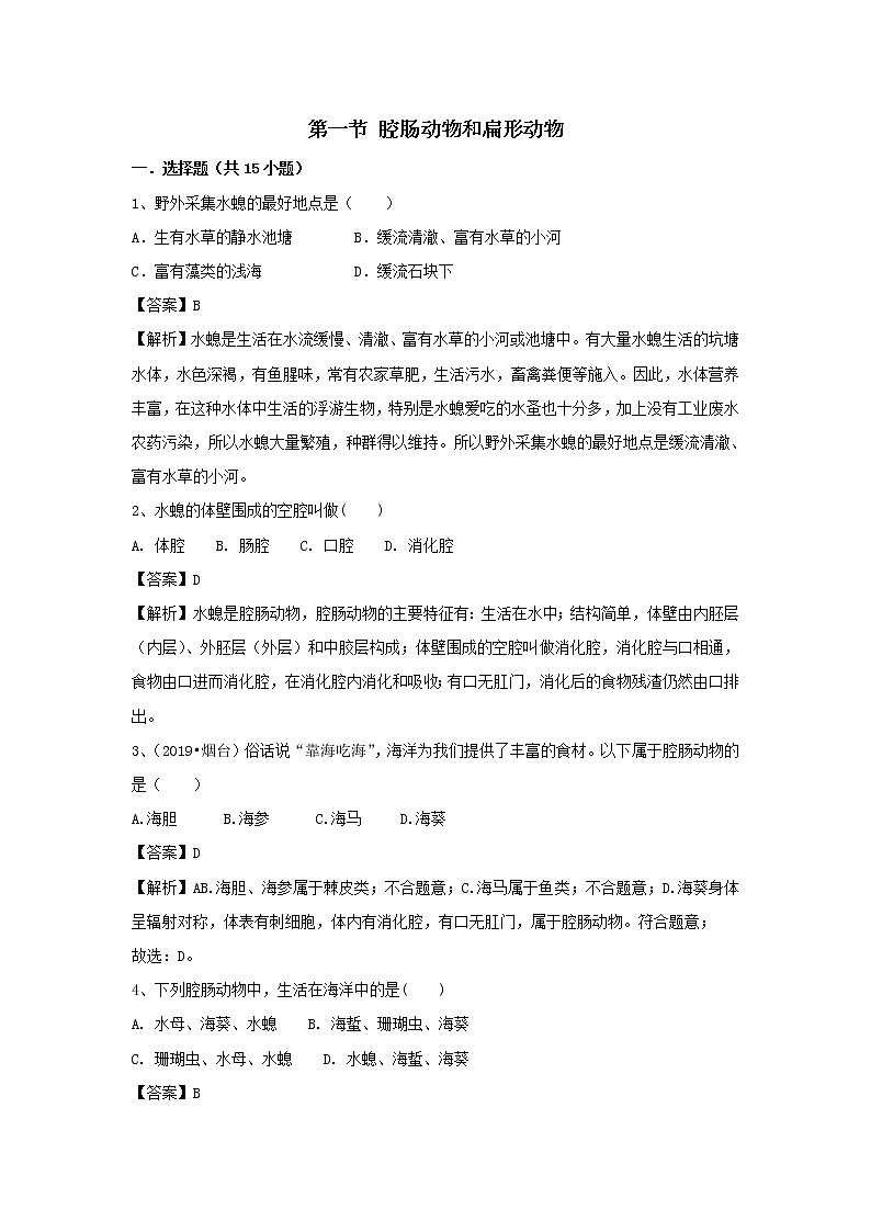 2021-2022学年初中生物鲁科版（五四学制）八年级上册 7.1.1 腔肠动物和扁形动物 同步练习01