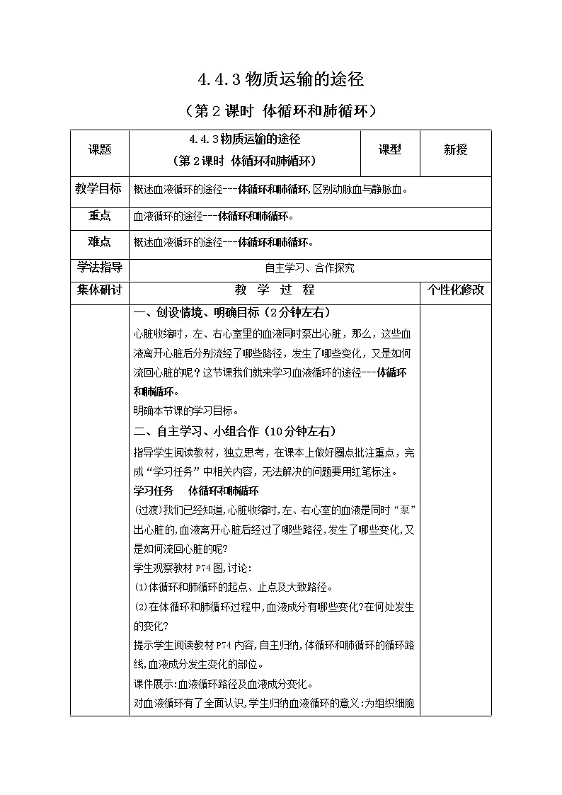 2021-2022学年初中生物鲁科版（五四学制）七年级上册 4.4.3 物质运输的途径（第2课时） 同步教案01