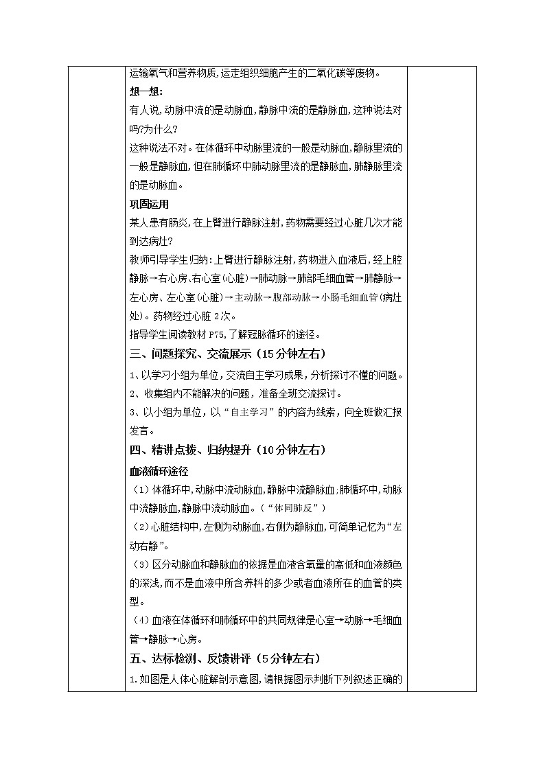 2021-2022学年初中生物鲁科版（五四学制）七年级上册 4.4.3 物质运输的途径（第2课时） 同步教案02