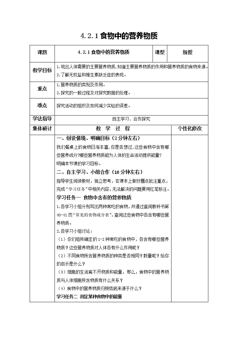2021-2022学年初中生物鲁科版（五四学制）七年级上册 4.2.1 食物中的营养物质 同步教案01