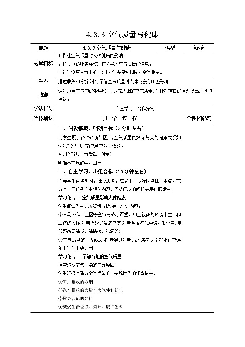 2021-2022学年初中生物鲁科版（五四学制）七年级上册 4.3.3 空气质量与健康 同步教案第1页