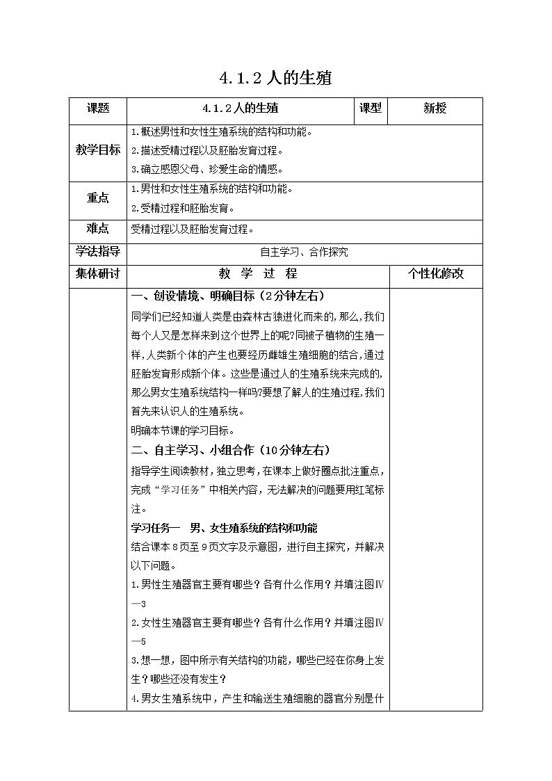 2021-2022学年初中生物鲁科版（五四学制）七年级上册 4.1.2 人的生殖  同步教案第1页