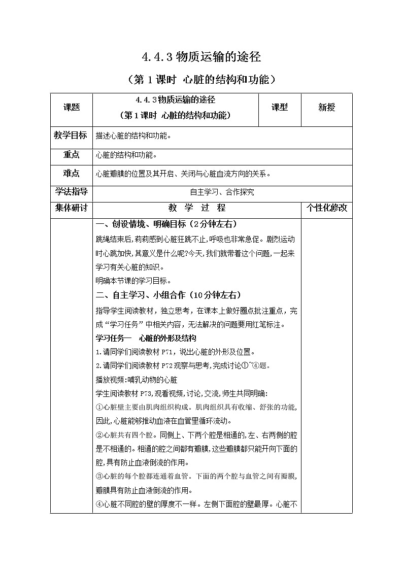 2021-2022学年初中生物鲁科版（五四学制）七年级上册 4.4.3 物质运输的途径（第1课时）同步教案01
