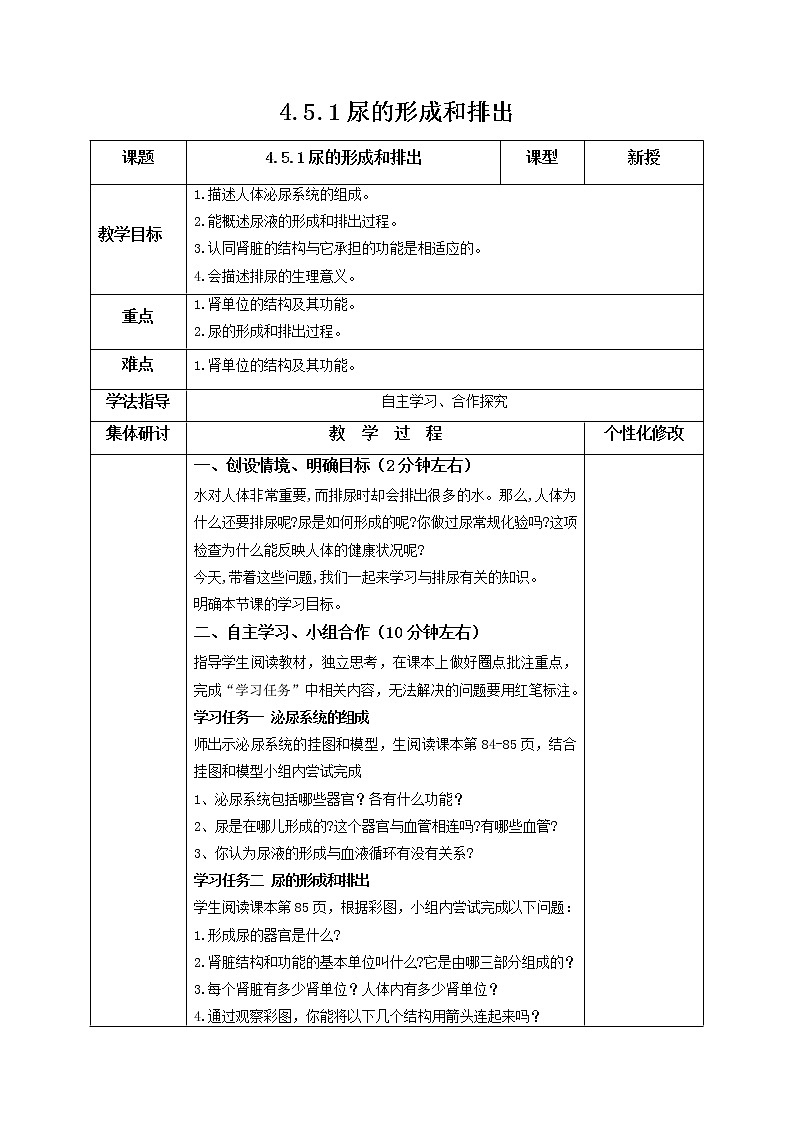 2021-2022学年初中生物鲁科版（五四学制）七年级上册 4.5.1 尿的形成和排出 同步教案01