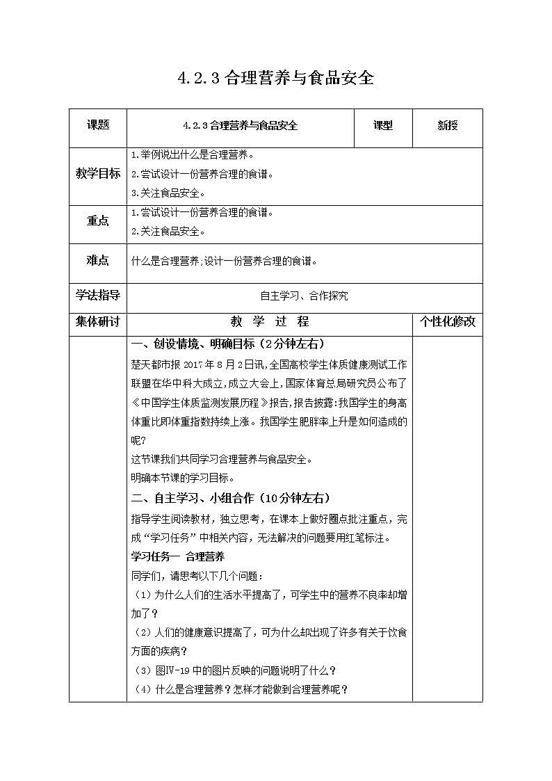 2021-2022学年初中生物鲁科版（五四学制）七年级上册 4.2.3 合理营养与食品安全 同步教案第1页