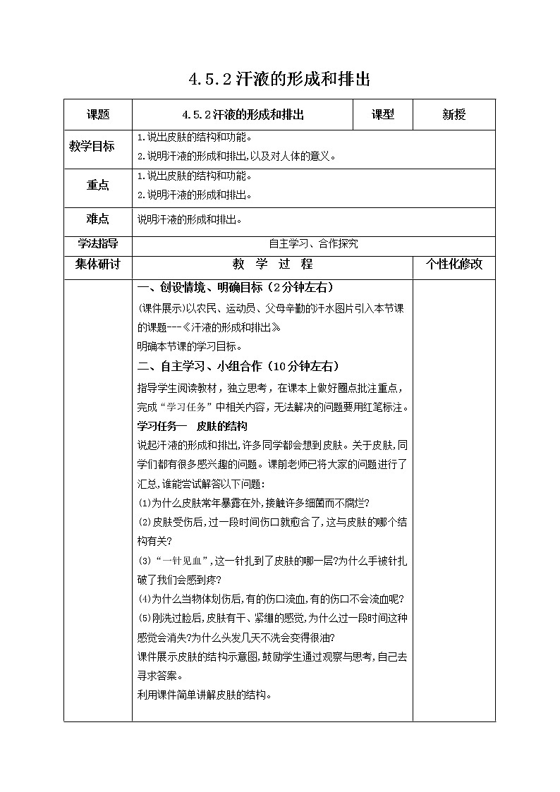 2021-2022学年初中生物鲁科版（五四学制）七年级上册 4.5.2 汗液的形成和排出 同步教案01
