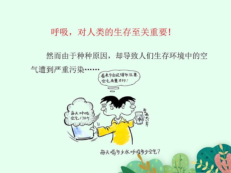 2021-2022学年初中生物鲁科版（五四制） 七年级上册 4.3.3 空气质量与健康  课件第3页