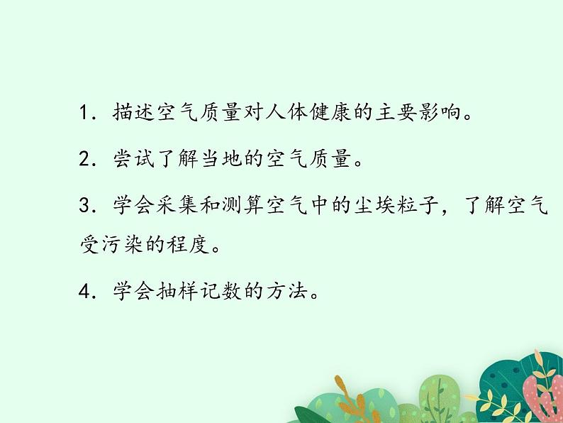 2021-2022学年初中生物鲁科版（五四制） 七年级上册 4.3.3 空气质量与健康  课件第4页