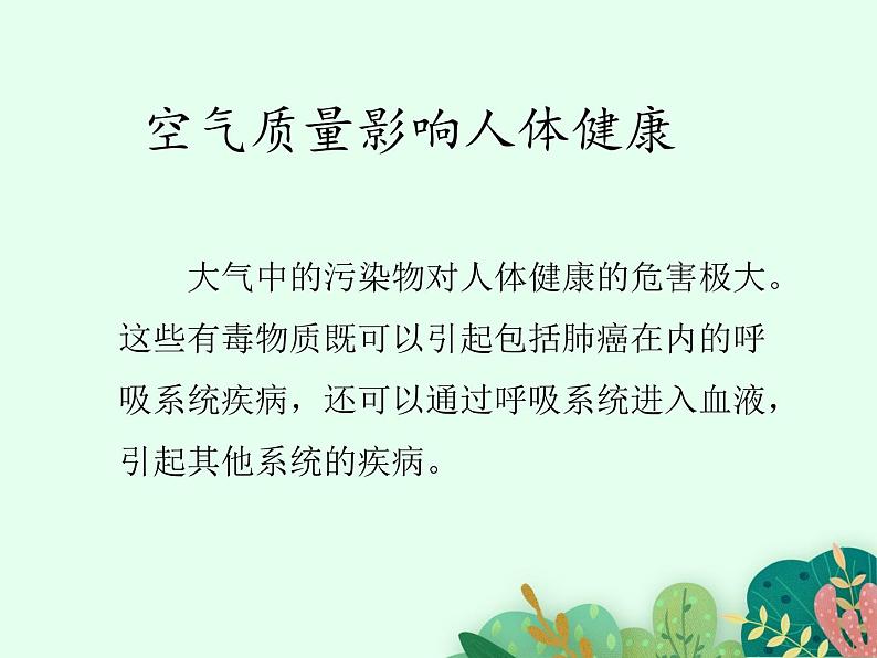 2021-2022学年初中生物鲁科版（五四制） 七年级上册 4.3.3 空气质量与健康  课件第5页