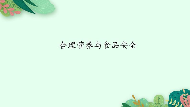 2021-2022学年初中生物鲁科版（五四制） 七年级上册 4.2.3 合理营养与食品安全 课件01