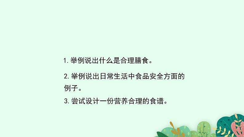 2021-2022学年初中生物鲁科版（五四制） 七年级上册 4.2.3 合理营养与食品安全 课件03