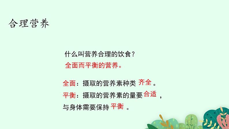 2021-2022学年初中生物鲁科版（五四制） 七年级上册 4.2.3 合理营养与食品安全 课件04