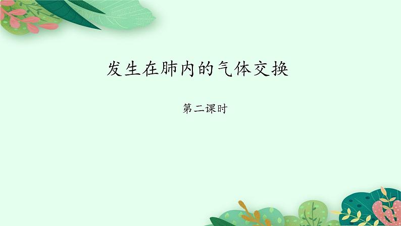 2021-2022学年初中生物鲁科版（五四制） 七年级上册 4.3.2 发生在肺内的气体交换（第2课时） 课件01