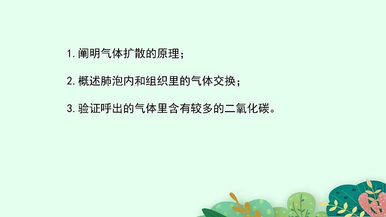 2021-2022学年初中生物鲁科版（五四制） 七年级上册 4.3.2 发生在肺内的气体交换（第2课时） 课件03