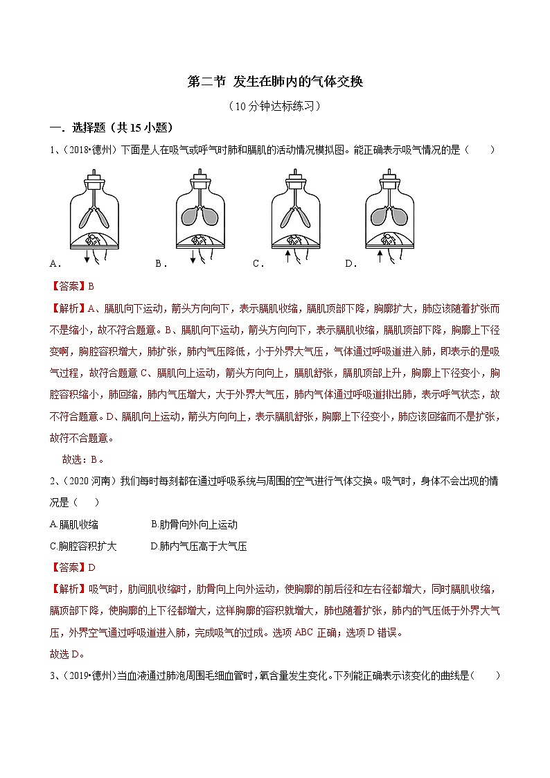 2020-2021学年初中生物鲁科版（五四学制）七年级上册 4.3.2 发生在肺内的气体交换 同步练习第1页
