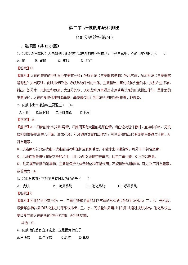 2020-2021学年初中生物鲁科版（五四学制）七年级上册 4.5.2 汗液的形成和排出 同步练习01