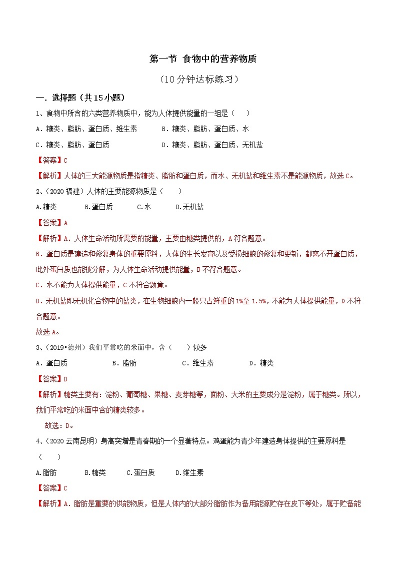 2020-2021学年初中生物鲁科版（五四学制）七年级上册 4.2.1 食物中的营养物质 同步练习01