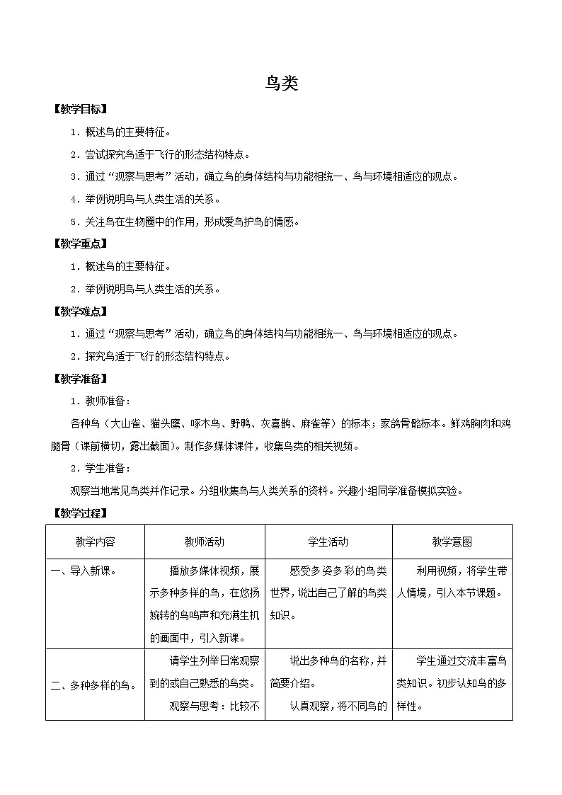 2021-2022学年初中生物鲁科版（五四学制）八年级上册 7.1.6 鸟类 同步教案01