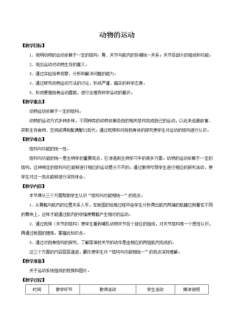 2021-2022学年初中生物鲁科版（五四学制）八年级上册 7.2.1 动物的运动 同步教案第1页