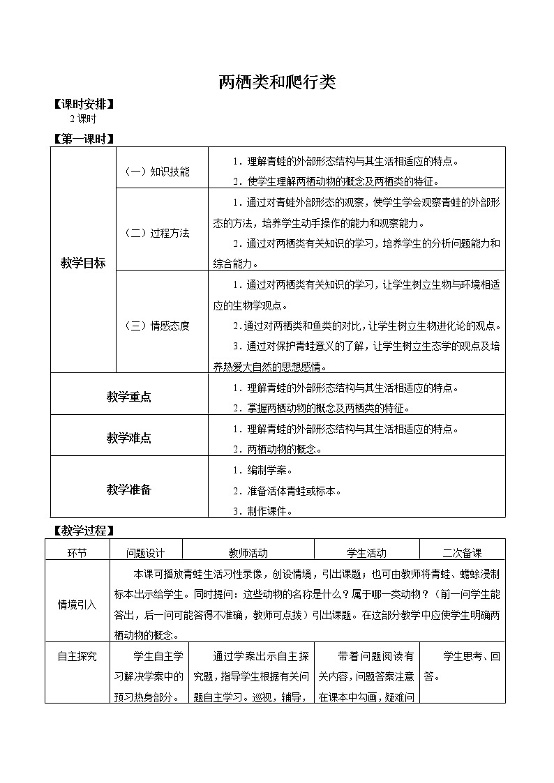 2021-2022学年初中生物鲁科版（五四学制）八年级上册 7.1.5 两栖类和爬行类 同步教案01