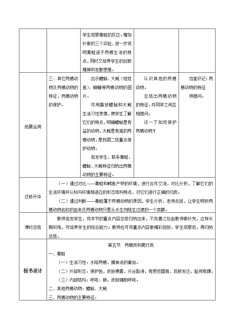 2021-2022学年初中生物鲁科版（五四学制）八年级上册 7.1.5 两栖类和爬行类 同步教案03