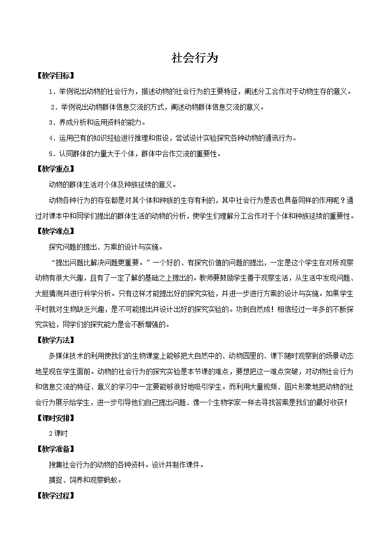 2021-2022学年初中生物鲁科版（五四学制）八年级上册 7.2.3 社会行为 同步教案01