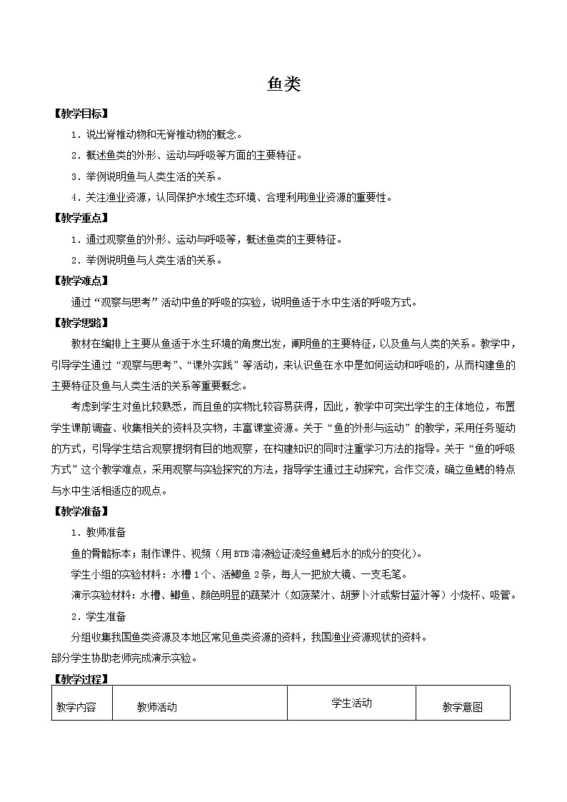 2021-2022学年初中生物鲁科版（五四学制）八年级上册 7.1.4 鱼类 同步教案01