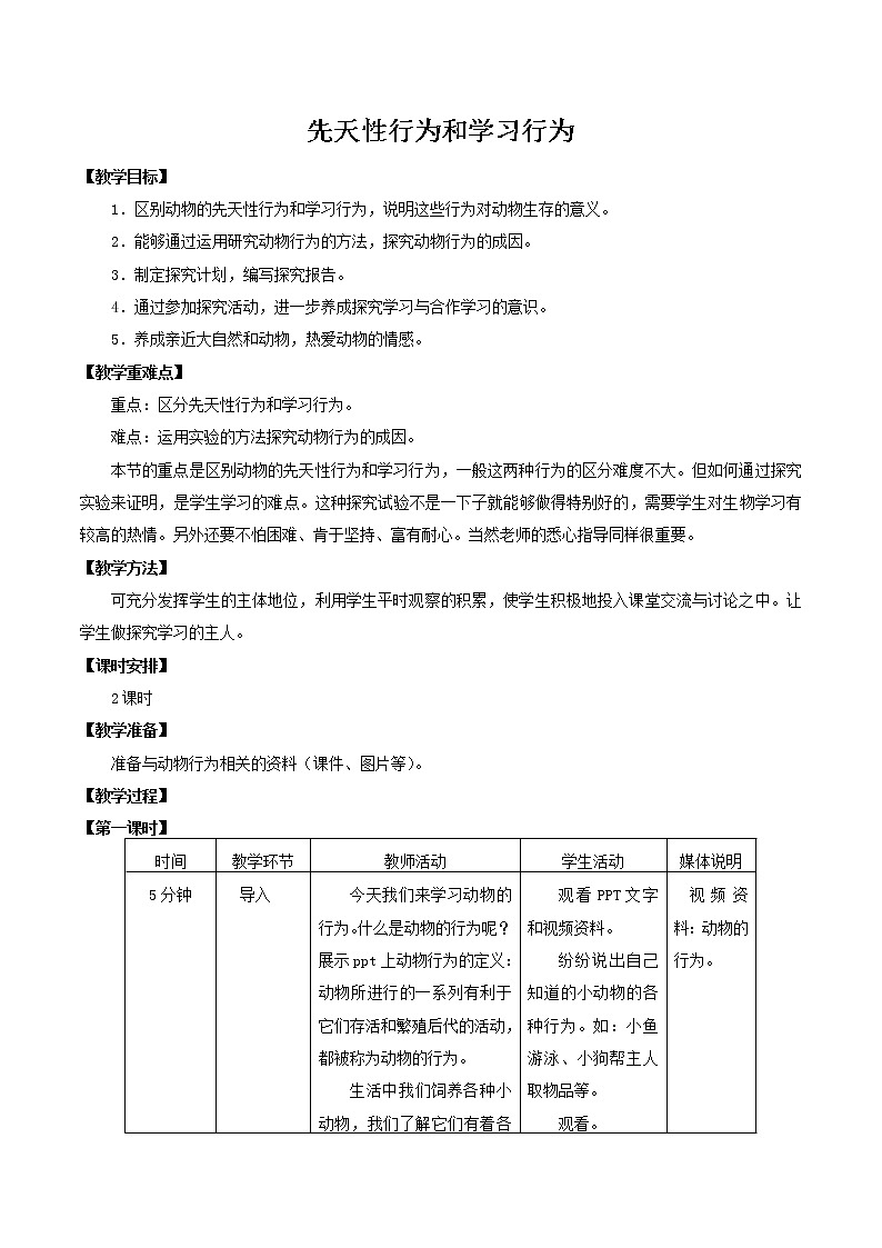 2021-2022学年初中生物鲁科版（五四学制）八年级上册 7.2.2 先天性行为和学习行为 同步教案01