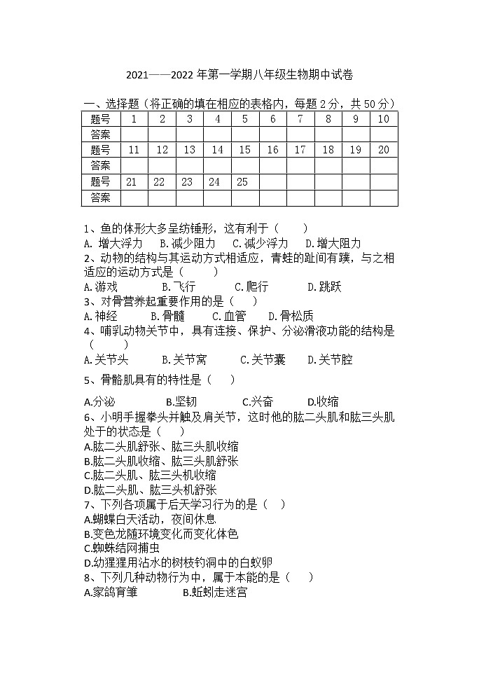 河北省邯郸市临漳县2021-2022学年八年级上学期期中考试生物试题（word版 含答案）01